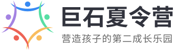 2024孩子要参营，上巨石夏令营