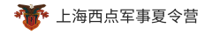 上海西点军事夏令营