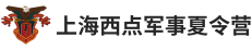 上海西点军事夏令营