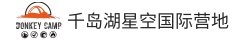 千岛湖星空国际营地