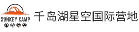 千岛湖星空国际营地